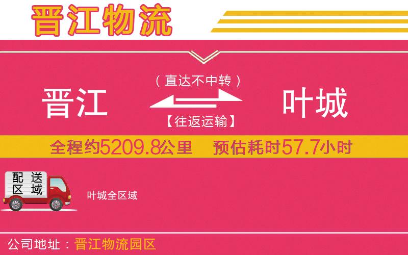 晉江到葉城物流公司 晉江到葉城物流公司