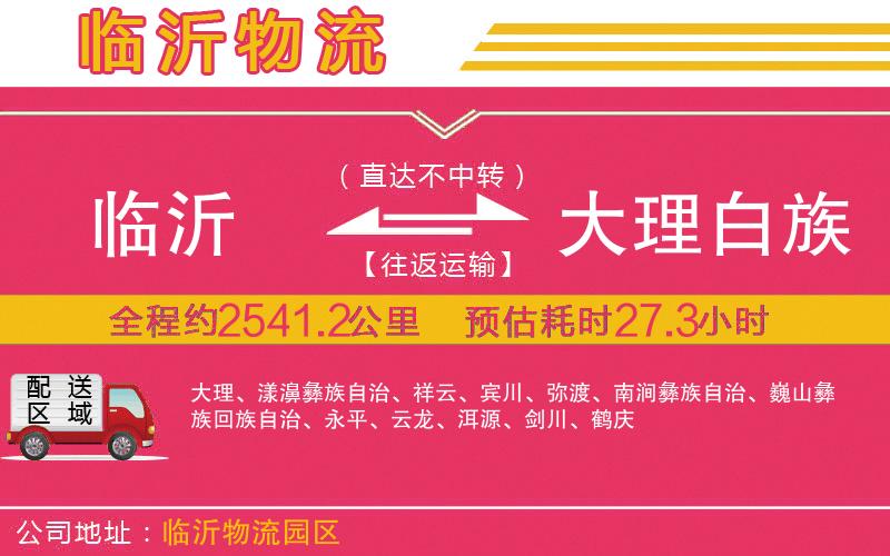 臨沂到大理白族自治州物流公司 臨沂到大理白族自治州物流公司