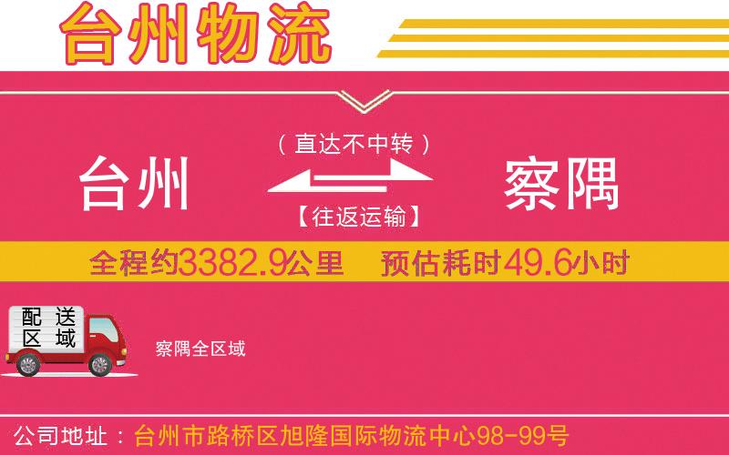 臺州到察隅物流公司 臺州到察隅物流公司