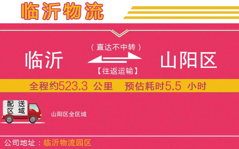 臨沂到山陽區(qū)物流公司 臨沂到山陽區(qū)物流公司