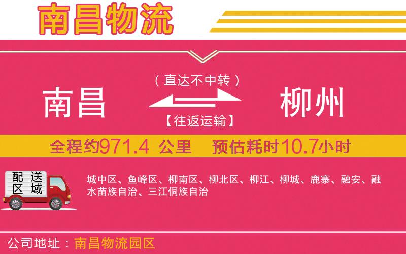 南昌到柳州物流公司 南昌到柳州物流公司