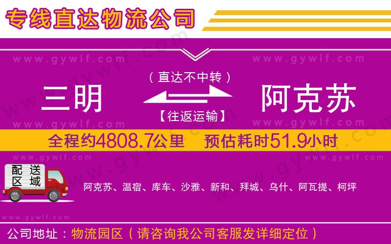 三明到阿克蘇物流公司 三明到阿克蘇物流公司
