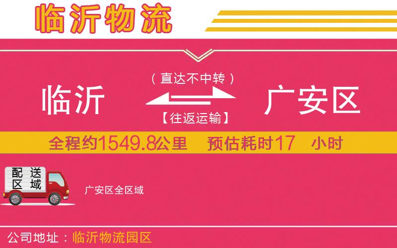 臨沂到廣安區(qū)物流公司 臨沂到廣安區(qū)物流公司