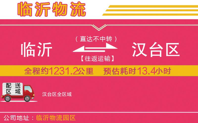 臨沂到漢臺(tái)區(qū)物流公司 臨沂到漢臺(tái)區(qū)物流公司