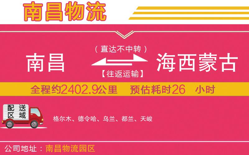 南昌到海西蒙古族藏族自治州物流公司 南昌到海西蒙古族藏族自治州物流公司