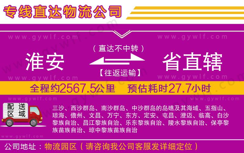淮安到省直轄物流公司 淮安到省直轄物流公司