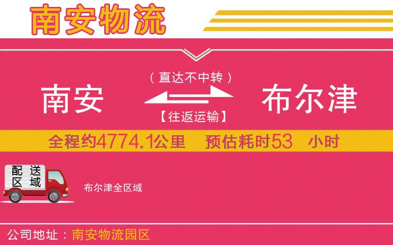 南安到布爾津物流公司 南安到布爾津物流公司