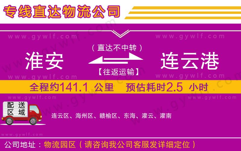 淮安到連云港物流公司 淮安到連云港物流公司