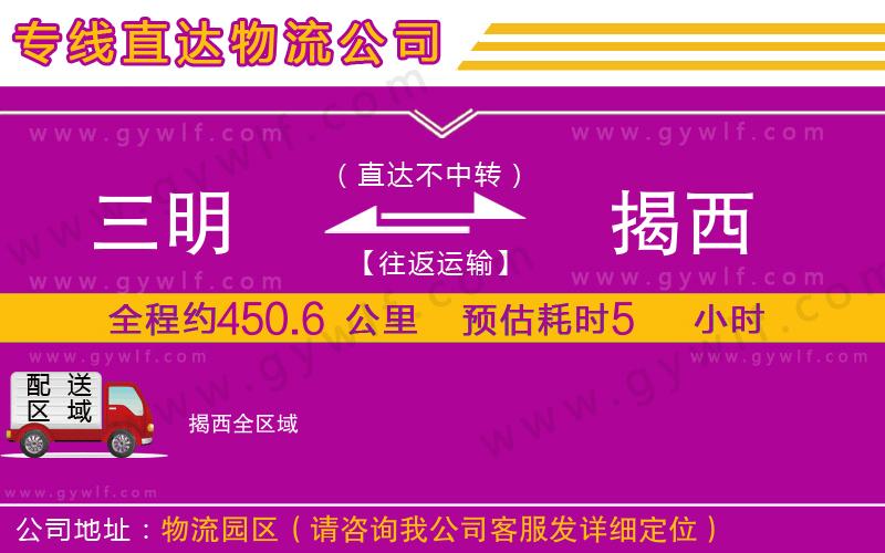 三明到揭西物流公司 三明到揭西物流公司
