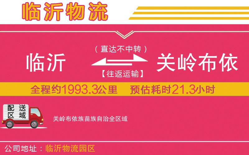 臨沂到關(guān)嶺布依族苗族自治物流公司 臨沂到關(guān)嶺布依族苗族自治物流公司