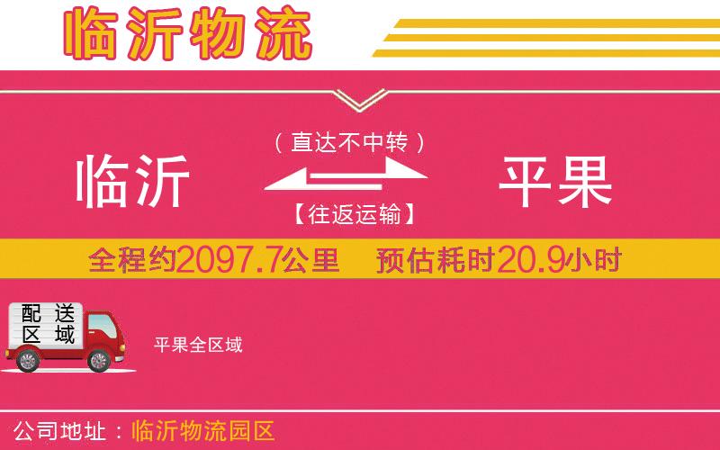 臨沂到平果物流公司 臨沂到平果物流公司
