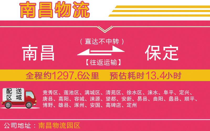 南昌到保定物流公司 南昌到保定物流公司