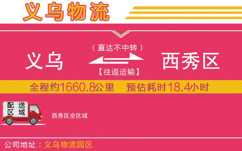 義烏到西秀區(qū)物流公司 義烏到西秀區(qū)物流公司