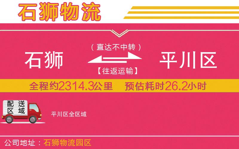 石獅到平川區(qū)物流公司