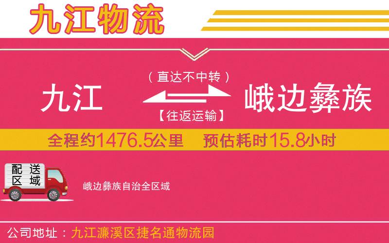 九江到峨邊彝族自治物流公司 九江到峨邊彝族自治物流公司
