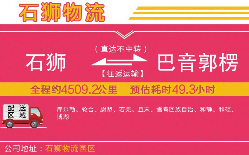 石獅到巴音郭楞蒙古自治州物流公司 石獅到巴音郭楞蒙古自治州物流公司