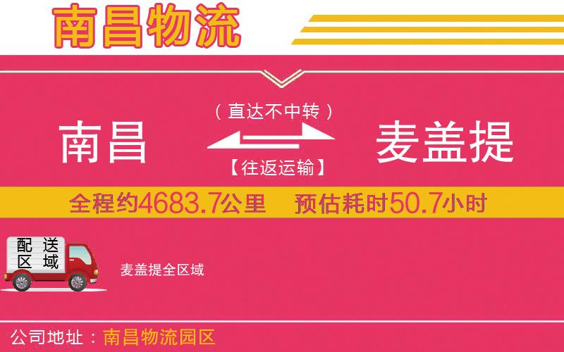 南昌到麥蓋提物流公司 南昌到麥蓋提物流公司