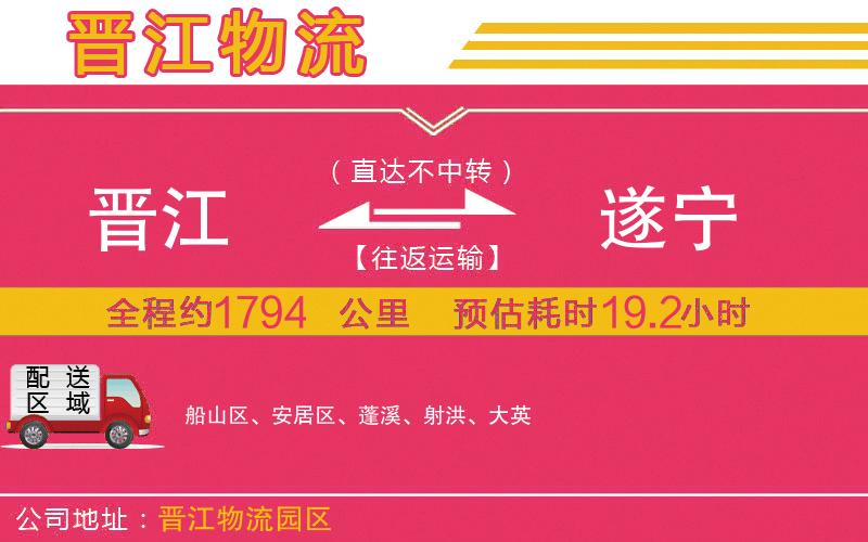 晉江到遂寧物流公司 晉江到遂寧物流公司