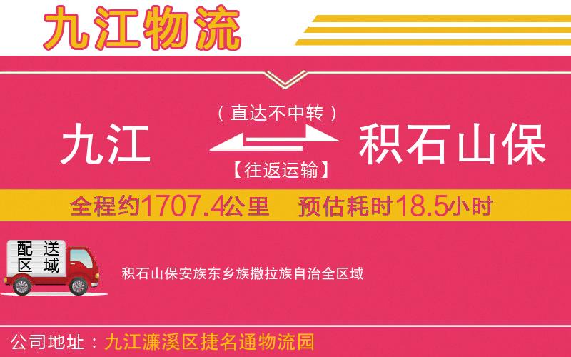 九江到積石山保安族東鄉(xiāng)族撒拉族自治物流公司 九江到積石山保安族東鄉(xiāng)族撒拉族自治物流公司