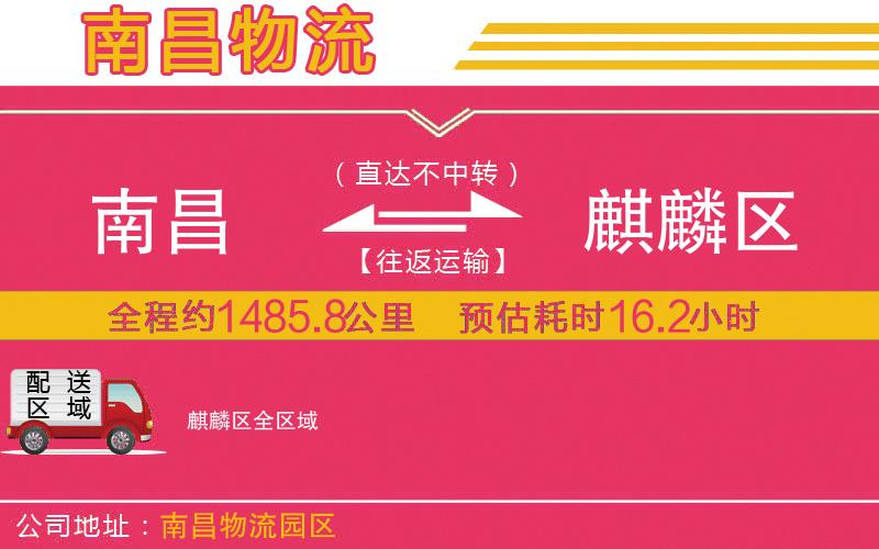 南昌到麒麟區(qū)物流公司