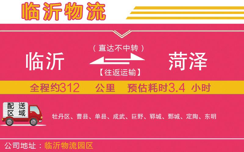 臨沂到菏澤物流公司 臨沂到菏澤物流公司