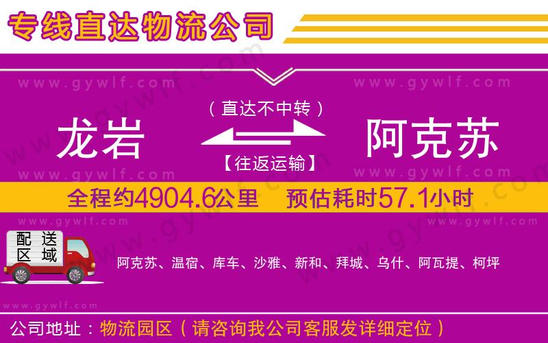 龍巖到阿克蘇物流公司 龍巖到阿克蘇物流公司