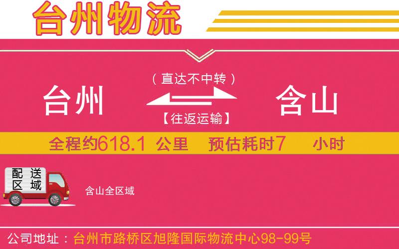 臺州到含山物流公司 臺州到含山物流公司