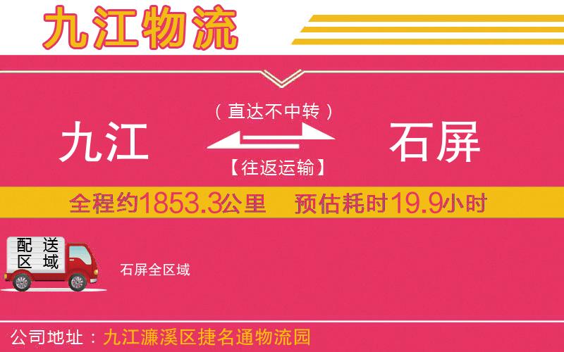 九江到石屏物流公司 九江到石屏物流公司