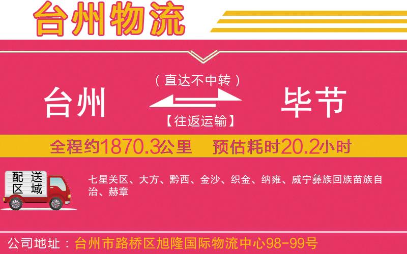 臺(tái)州到畢節(jié)物流公司 臺(tái)州到畢節(jié)物流公司