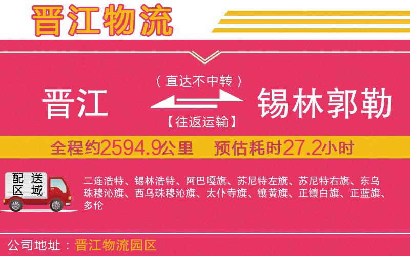 晉江到錫林郭勒盟物流公司 晉江到錫林郭勒盟物流公司