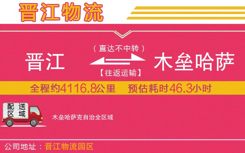晉江到木壘哈薩克自治物流公司 晉江到木壘哈薩克自治物流公司