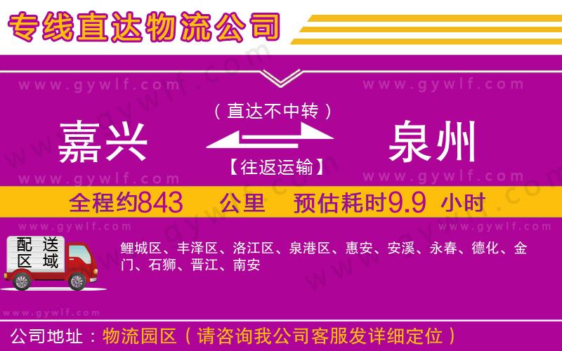 嘉興到泉州物流公司 嘉興到泉州物流公司