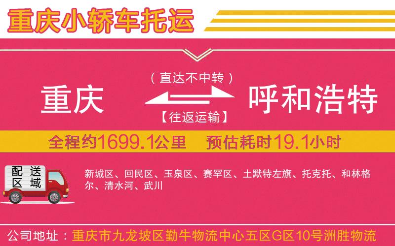 重慶到呼和浩特物流公司 重慶到呼和浩特物流公司