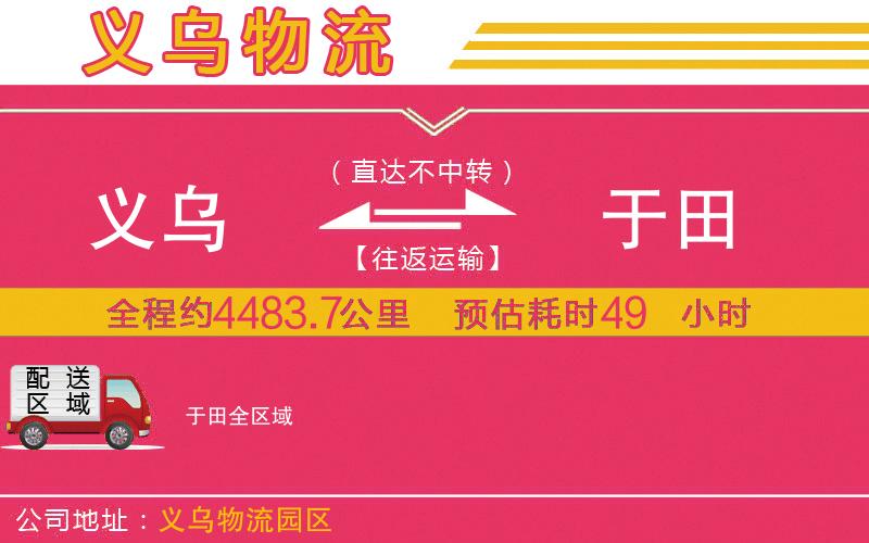 義烏到于田物流公司 義烏到于田物流公司