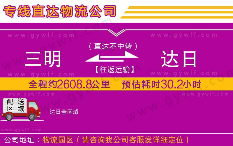 三明到達(dá)日物流公司 三明到達(dá)日物流公司