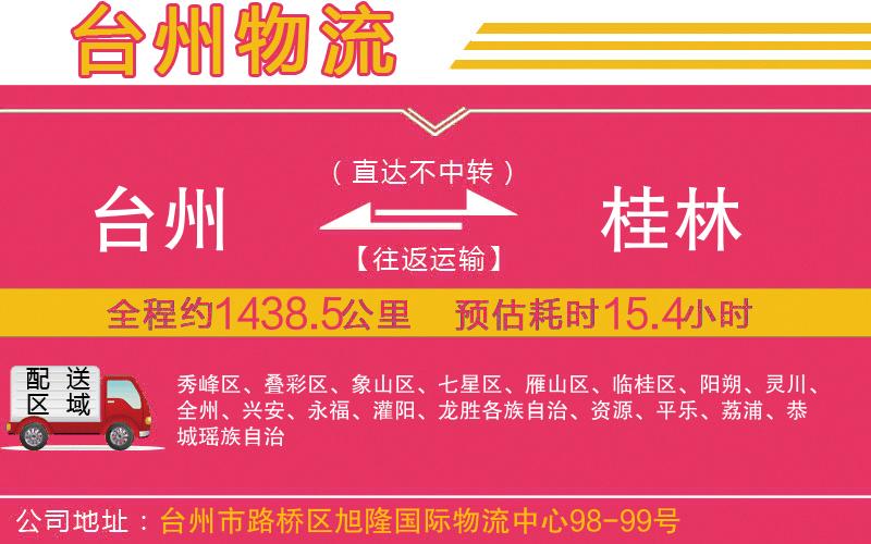 臺州到桂林物流公司 臺州到桂林物流公司
