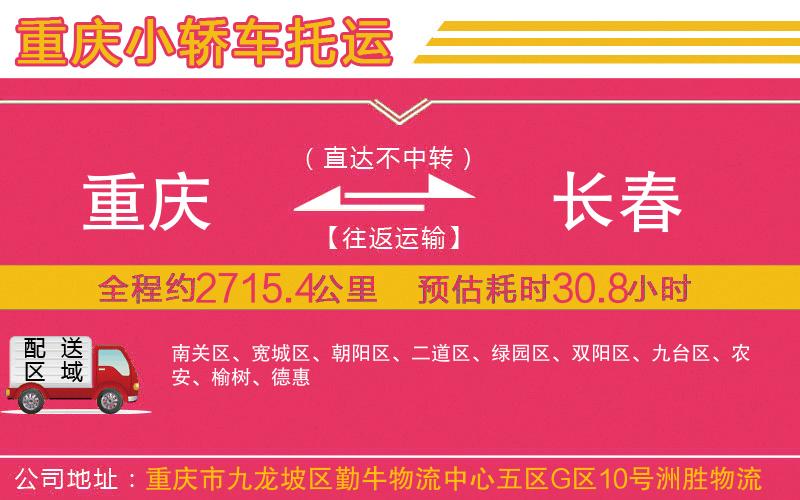 重慶到長春物流公司 重慶到長春物流公司