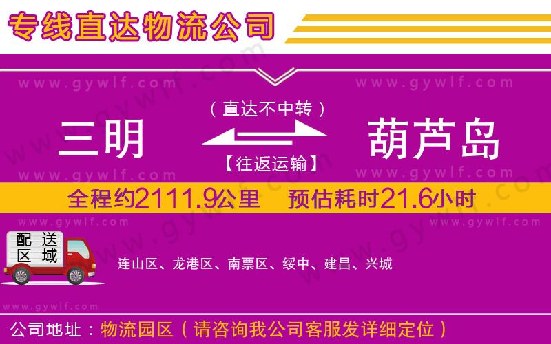 三明到葫蘆島物流公司 三明到葫蘆島物流公司