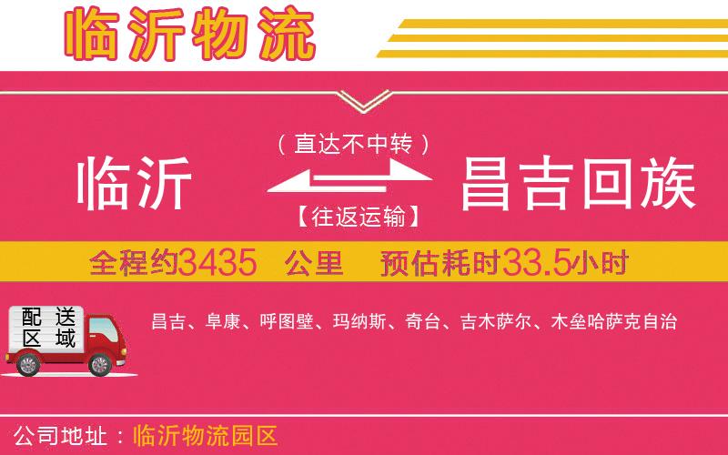 臨沂到昌吉回族自治州物流公司 臨沂到昌吉回族自治州物流公司