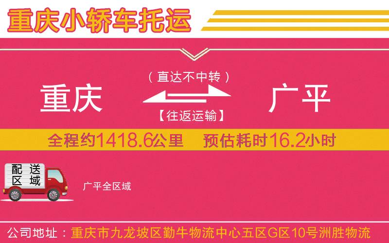 重慶到廣平物流公司 重慶到廣平物流公司