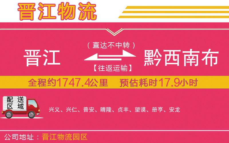 晉江到黔西南布依族苗族自治州物流公司 晉江到黔西南布依族苗族自治州物流公司
