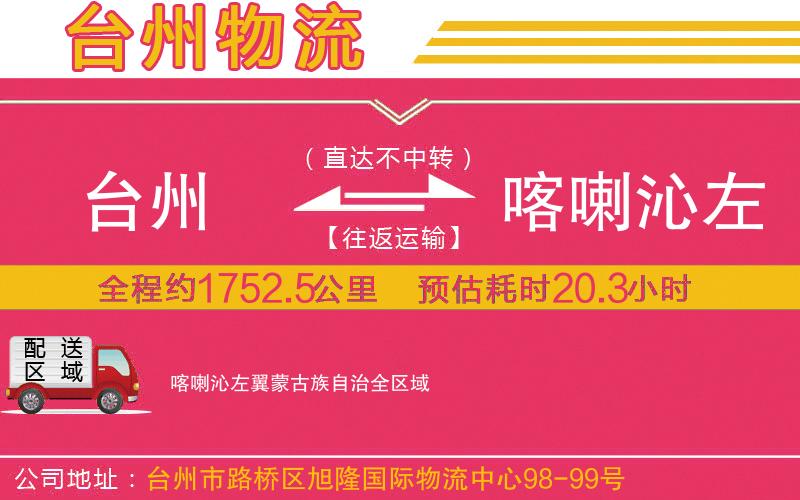 臺州到喀喇沁左翼蒙古族自治物流公司 臺州到喀喇沁左翼蒙古族自治物流公司