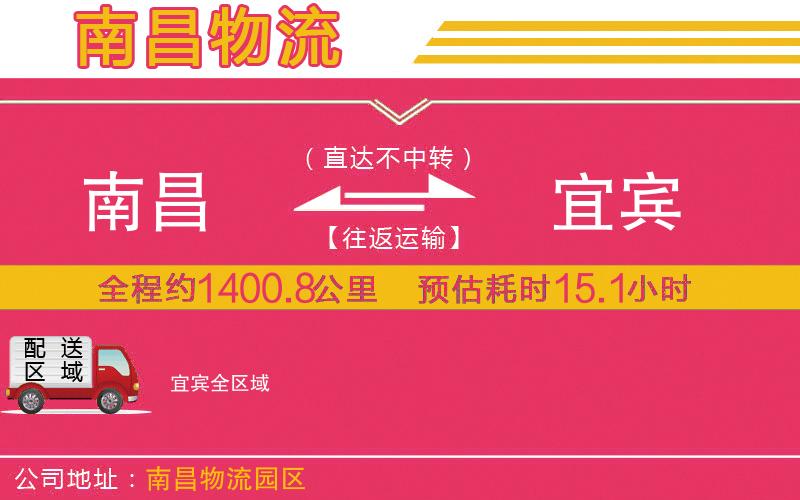 南昌到宜賓物流公司 南昌到宜賓物流公司