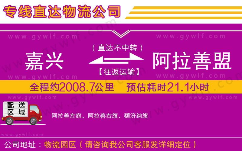 嘉興到阿拉善盟物流公司 嘉興到阿拉善盟物流公司