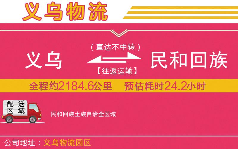 義烏到民和回族土族自治物流公司 義烏到民和回族土族自治物流公司