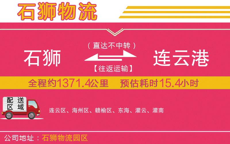 石獅到連云港物流公司 石獅到連云港物流公司