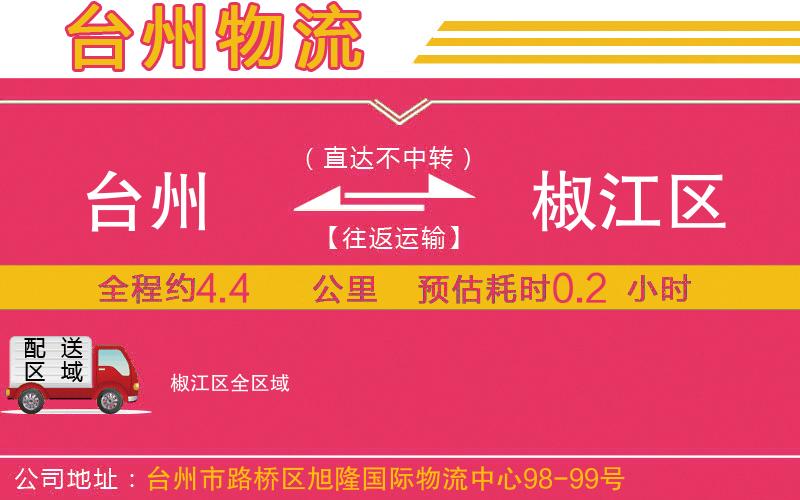 臺(tái)州到椒江區(qū)物流公司 臺(tái)州到椒江區(qū)物流公司