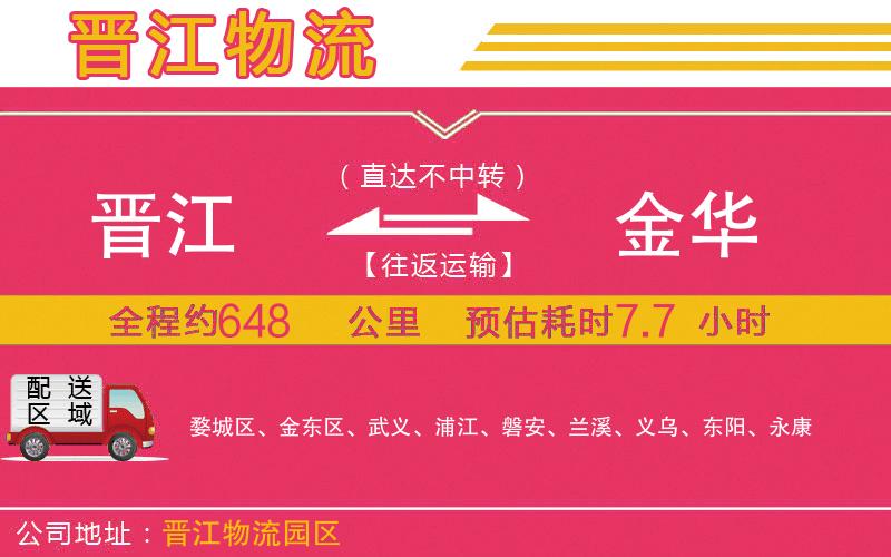 晉江到金華物流公司 晉江到金華物流公司
