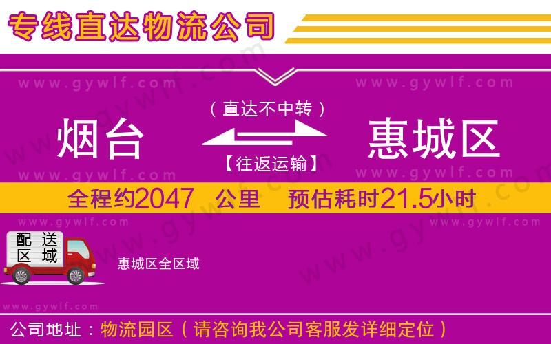 煙臺(tái)到惠城區(qū)物流公司 煙臺(tái)到惠城區(qū)物流公司