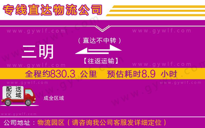 三明到成物流公司 三明到成物流公司